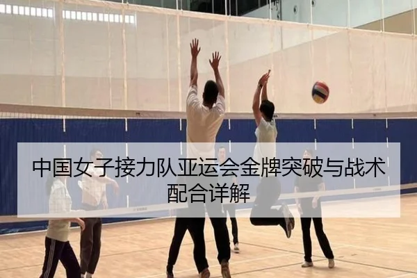 中国女子接力队亚运会金牌突破与战术配合详解